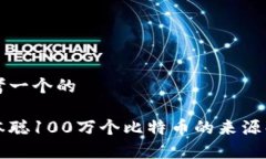 思考一个的中本聪100万个