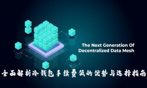 全面解析冷钱包手续费低的优势与选择指南