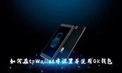 如何在tpWallet中设置并使用