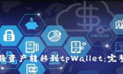 如何将资产转移到tpWalle