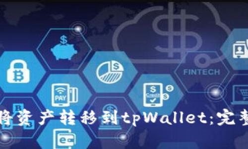 如何将资产转移到tpWallet：完整指南
