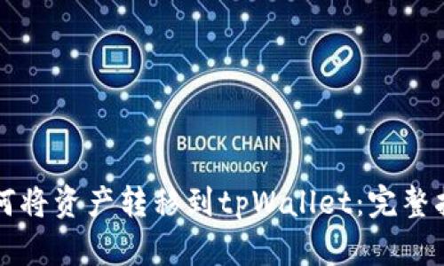 如何将资产转移到tpWallet：完整指南