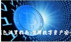 比太钱包冷钱包设置指南