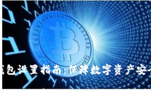 比太钱包冷钱包设置指南：保障数字资产安全的最佳选择