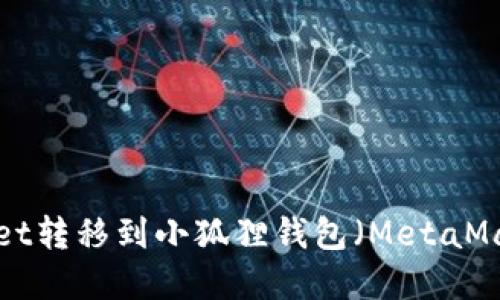 如何将tpWallet转移到小狐狸钱包（MetaMask）：详细教程