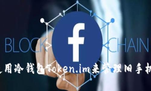  如何安全地使用冷钱包Token.im来管理旧手机中的数字资产