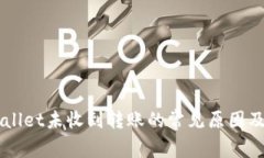 解决TPWallet未收到转账的常