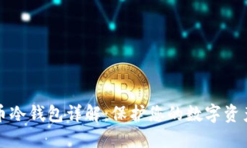 比特币冷钱包详解：保护您的数字资产安全