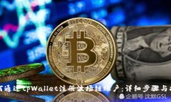 如何通过tpWallet注册波场链