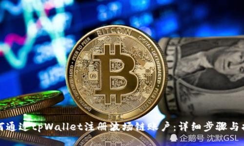 如何通过tpWallet注册波场链账户：详细步骤与指南