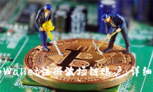 如何通过tpWallet注册波场链账户：详细步骤与指南