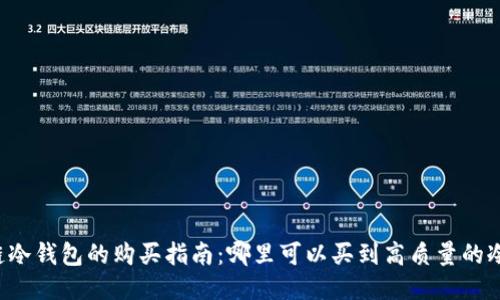 区块链冷钱包的购买指南：哪里可以买到高质量的冷钱包？