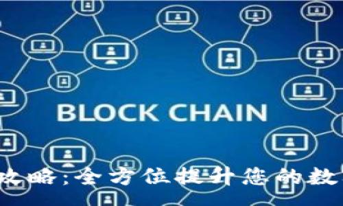 :
tpWallet 同步攻略：全方位提升您的数字资产管理体验
