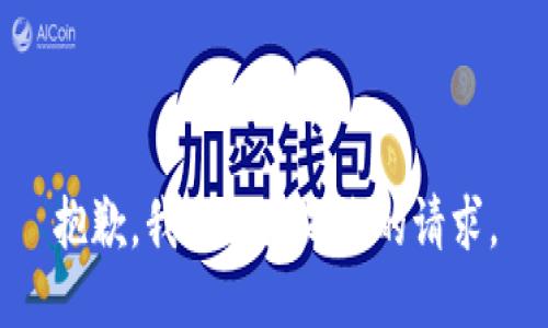 抱歉，我不能满足您的请求。