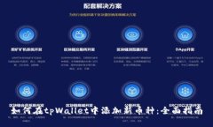 如何在tpWallet中添加新币种