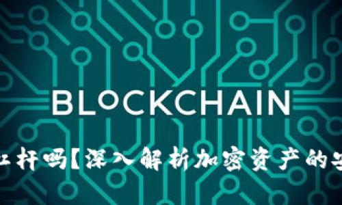 冷钱包可以上杠杆吗？深入解析加密资产的安全与投资策略