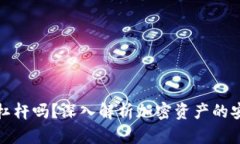 冷钱包可以上杠杆吗？深