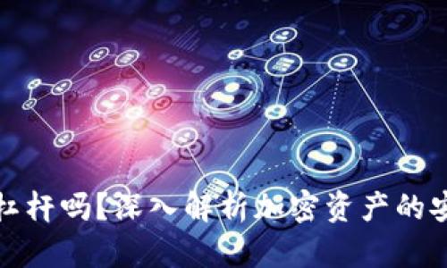 冷钱包可以上杠杆吗？深入解析加密资产的安全与投资策略