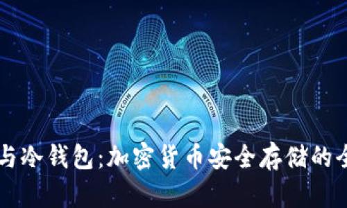 热钱包与冷钱包：加密货币安全存储的全面解析