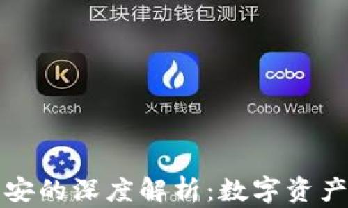 
tpWallet与币安的深度解析：数字资产管理的新选择