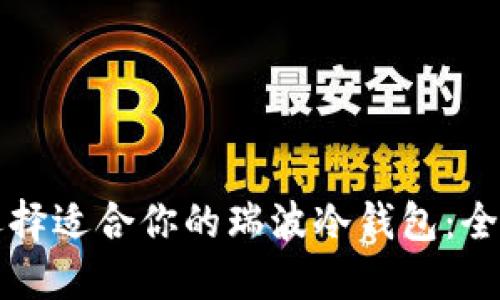 如何选择适合你的瑞波冷钱包：全面指南