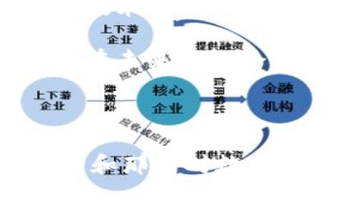   冷钱包如何保障您的数字资产安全？ / 

 guanjianci 冷钱包, 数字资产, 加密货币, 钱包安全 /guanjianci 

### 1. 什么是冷钱包？

冷钱包是用于存储加密货币的一种离线存储方式，与互联网断开连接，极大地减少了被黑客攻击的风险。在加密货币生态中，冷钱包被视为一种最安全的存储方式。由于它与网络隔离，冷钱包相较于热钱包（在线钱包）更加安全，但在使用上也存在一些不便之处。

冷钱包通常有多种形式，包括硬件钱包、纸钱包以及一些特定的离线设备。硬件钱包是最常见的冷钱包形式，用户把自己的私钥和数字资产存储在硬件设备中，而不会暴露在互联网上。纸钱包则是将私钥和公钥打印在纸上，避免了电子设备的任何风险。

### 2. 冷钱包如何保障安全？

使用冷钱包存储数字资产的最大好处就是安全性。由于冷钱包是离线的，它与网络世界隔绝，黑客几乎无法直接入侵。更换密码、启用双重认证、冷钱包的物理安全性等多重措施都可以有效保障用户的资产安全。

在选择冷钱包时，用户需要注意以下几点：
ul
    listrong选择信誉良好的品牌：/strong为了确保您冷钱包的安全性，选择知名品牌的产品至关重要。/li
    listrong定期检查固件更新：/strong虽然冷钱包不常连接网络，但定期检查其固件更新仍是必须的，以避免潜在的漏洞。/li
    listrong妥善保存备份种子短语：/strong大多数冷钱包都会让用户生成助记词（种子短语），用来恢复钱包，务必妥善保存。/li
/ul

### 3. 冷钱包的缺点

尽管冷钱包在安全性上有明显的优势，但其也有一些无法忽视的缺点。首先，冷钱包的使用相对复杂，特别对于新手用户来说，可能会面临一些学习曲线。用户需要了解如何生成、存储和使用种子短语，确保在操作过程中不出错。

此外，操作不便也是冷钱包的一个缺点。由于冷钱包一般都是离线的，用户在进行交易时，需要将资产从冷钱包转移到热钱包再进行操作，这可能会带来一定的麻烦。如果用户频繁进行交易，冷钱包就不一定是一个理想的选择。

### 4. 热钱包与冷钱包的对比

通过对比，可以更好地理解冷钱包的独特优势与局限性。热钱包的特点是方便、快捷，适合于频繁交易的用户。它们通常有移动应用、桌面应用和网页平台等多种形式，使得用户可以随时随地管理自己的资产。

然而，热钱包的安全性相对较低，因其始终处于上线状态，容易受到网络攻击。因此，对于长期持有和投资的用户而言，冷钱包是更推荐的选择。

### 可能的相关问题

#### Q1: 为什么冷钱包会因为没有网络而查不到？

冷钱包本质上是“离线”状态，所以在互联网环境中无法被查到。这种设计旨在防止网络攻击。它的安全性来源于不与外界连接，不会因网络漏洞被黑客入侵。比如，黑客可以通过网络扫描在线钱包，找到特定的目标进行攻击。而当钱包处于离线状态时，任何池的攻击都是无效的。

冷钱包的安全性高、功能单一，这是其核心特性。在使用时，用户应当主动将钱包与网络断开，确保资产安全。用户可以利用离线设备（如硬件钱包）存储资金，而更多的实时操作则可以交给热钱包处理。

#### Q2: 冷钱包适合哪些人使用？

冷钱包是加密货币投资者的优选，尤其适合一个特定的用户群体：长期投资者。对于那些希望将资金“锁定”一段时间、不打算频繁交易的人而言，冷钱包提供了一种非常好的解决方案。它能够有效避免由于网络因素导致的资产损失。

冷钱包还适合那些持有大量资产的用户，这样可以进一步降低被黑客攻击的风险。此外，冷钱包也是加密货币交易员进行长期持有交易，以防止市场波动对资产造成的影响的良好选择。

另外，安全意识较强的用户也会选择使用冷钱包来保护其数字资产。这些用户通常对加密货币的本质、技术背景具有一定的了解，会更明白冷钱包的重要性。

#### Q3: 如何将冷钱包中的资金转移到交易所？

将冷钱包中的资金转移至交易所的步骤主要包括以下几个方面：
ul
    listrong连接热钱包：/strong首先，您需要将冷钱包中的资金导入到您的热钱包中。您需要链接冷钱包，按照指南输入私钥，或将影响填入热钱包。一般来说，操作流程是相对简单的，需要注意的是，确保在热钱包中不泄露私钥。/li
    listrong选择交易所：/strong选择合适的交易所使得您的资金可以快速安全到达。建议选择流动性较高、用户评价良好的交易所，以便于后续操作。/li
    listrong完成转账：/strong在线钱包中进行转账功能，输入充值地址，核对无误，确认转账。通常在短时间内，资金会到账。/li
/ul

需要注意的是，确保您在转移时保持安全意识，避免在公共网络环境下进行敏感操作，以免账户信息泄露。

#### Q4: 冷钱包在未来的趋势？

随着加密货币市场的逐渐成熟，冷钱包的需求将会持续增长。特别是越来越多的人意识到自身资产安全的重要性，也会促使冷钱包市场的发展。未来，冷钱包的技术与设计也会不断升级，以适应用户的多样需求。

预计未来冷钱包将会更注重用户体验，比如更友好的界面设计、更简易的操作流程。同时，硬件钱包的技术也将不断提高，加入更多安全加密技术以增强防护。

此外，伴随监管政策的发展及合规性要求的增加，冷钱包也可能会与金融机构进行合作，提供更好的安全方案与用户保障。整体而言，冷钱包在未来依旧会是资产安全的重要方向，用户越来越重视资产安全的业务趋势，将进一步推动冷钱包的市场需求。

### 总结

冷钱包作为一种提高数字资产安全的存储方式，正逐渐受到越来越多用户的青睐。其独特的安全性与风险低的特点，使其很适合长期投资者和那些对数字资产安全有较高要求的用户。通过了解冷钱包的运作方式、优缺点及注意事项，用户能够更好地利用这些工具来保护自己珍贵的数字财富。