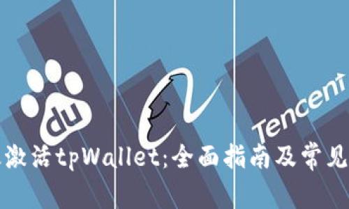如何有效激活tpWallet：全面指南及常见问题解答