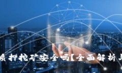 tpWallet质押挖矿安全吗？全