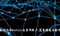 如何注册KuCoin交易所账户