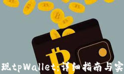 
如何提现tpWallet：详细指南与实用技巧