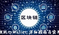 如何提现tpWallet：详细指南