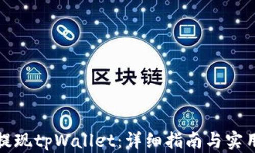
如何提现tpWallet：详细指南与实用技巧