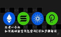 思考一个的  如何找回波宝