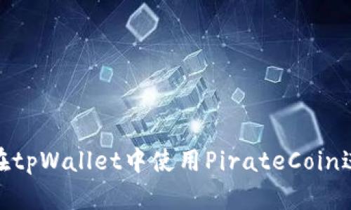 : 如何在tpWallet中使用PirateCoin进行购买