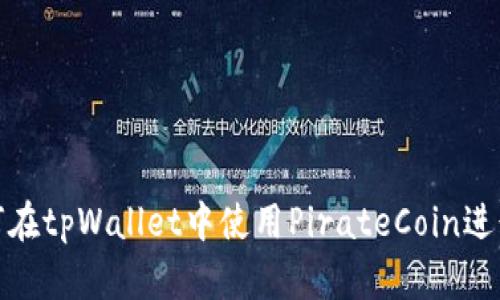 : 如何在tpWallet中使用PirateCoin进行购买