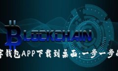 如何将数字钱包APP下载到