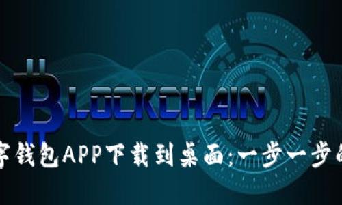 如何将数字钱包APP下载到桌面：一步一步的详细指南