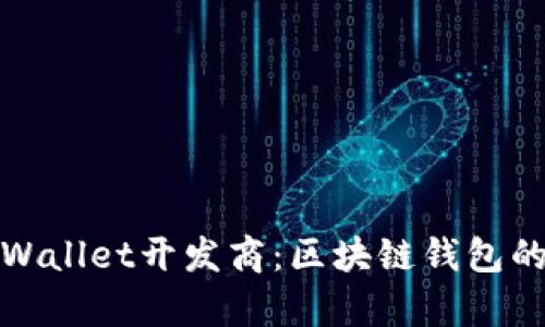 全面解析tpWallet开发商：区块链钱包的未来与挑战