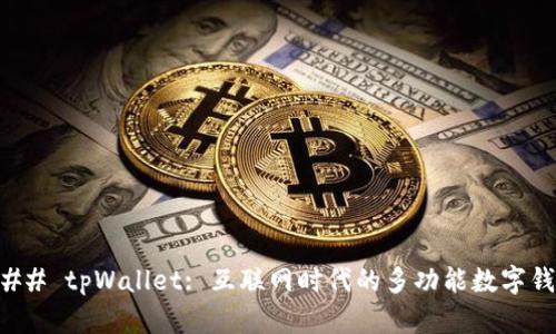 ### tpWallet: 互联网时代的多功能数字钱包