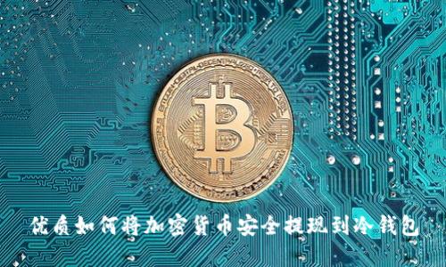 优质如何将加密货币安全提现到冷钱包