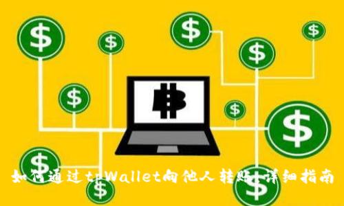 如何通过tpWallet向他人转账：详细指南