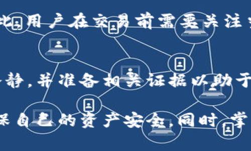    如何解决tpWallet未提币消失问题  / 

 guanjianci  tpWallet, 加密货币, 钱包问题, 未提币消失  /guanjianci 

 随着加密货币的普及，越来越多的人开始使用钱包来存储和管理他们的数字资产。其中，tpWallet作为一款功能强大的加密货币钱包，受到了很多用户的青睐。然而，有些用户在使用tpWallet的过程中，可能会遇到未提币消失的问题。本文将深度探讨这个问题，并为用户提供解决方案。

 什么是tpWallet？ 
 tpWallet是一款多币种的数字钱包，支持多种加密货币的存储和管理。用户通过tpWallet可以方便地发送和接收数字资产，同时还能进行交易和管理资产。tpWallet以其安全性和便捷性受到了广泛好评，但随着用户数量的增加，部分用户在使用过程中却遇到了一些问题，包括未提币消失。

 未提币的定义与常见原因 
 在讨论未提币消失的问题之前，我们需要明确“未提币”这一术语。未提币是指用户在钱包中仍未提现到交易所或其它钱包的加密货币。这部分资金通常被认为是安全的，然而，有时用户可能会发现这一部分资产突然消失。常见原因包括：网络故障、软件更新问题、用户疏忽（如误操作）和安全问题（如黑客攻击）等。

 tpWallet未提币消失的原因分析 
 第一，网络问题可能是导致未提币消失的首要原因。如果钱包和区块链网络之间的连接出现问题，可能会导致用户的交易信息没有及时更新，从而造成未提币的“消失”。另外，某些币种在交易高峰期由于区块链网络拥堵，也可能导致交易延迟，使得用户无法看到他们的未提币。

 第二，软件更新也可能是导致未提币消失的原因。有时tpWallet会发布新版本，修复一些已知问题或增强功能。如果用户未及时更新到最新版本，可能会遇到一些bug或数据显示错误，导致未提币似乎消失。

 第三，用户误操作也是一个常见问题。有些用户在使用tpWallet时可能因为不熟悉操作流程而误将未提币转移到其他地址，或者在查看余额时未能正确选择查看未提币的选项。

 第四，安全问题不容忽视。如果用户的tpWallet账户遭受了黑客攻击，可能会导致未提币被盗取。因此，用户在使用tpWallet时需要确保自己的账户安全，采取必要的防护措施以防止不必要的损失。

 如何解决tpWallet未提币消失的问题？ 
 若用户发现tpWallet中的未提币似乎消失，首先要保持冷静，检查钱包的基本设置和余额。确认是否是由于网络问题导致的信息延迟，用户可以尝试重新连接网络，检查tpWallet的相关设置。

 其次，检查是否有可用的tpWallet更新。如果有，尽快更新到最新版本，确保能够享受到最新的功能和安全性。同时，也可以查阅tpWallet的官方公告，看看是否有关于未提币的相关问题或解决方案。

 此外，用户应该仔细回顾自己的操作流程，确认未提币没有被误操作转移到其他地址。如果可能的话，查询交易记录，看看是否有异常转账或操作情况。

 如果经过以上措施仍未能解决问题，用户应考虑联系tpWallet的客服团队进行咨询与求助。他们可以提供专业支持，帮助用户找出未提币消失的原因并尽可能恢复相应的资产。

 相关问题解答 

 1. tpWallet是否安全？ 
 安全性是用户选择数字钱包时最关注的话题之一。tpWallet依据多重加密技术为用户的资产提供保护。用户还可以通过设置双重验证、选择强密码等方式提高账户的安全性。

 2. 如何保证tpWallet中未提币不会消失？ 
 用户应该保持tpWallet更新到最新版本，并定期备份钱包信息。同时，避免在不安全的网络环境中进行操作。进行任何交易时，务必仔细检查确认信息和接收地址。

 3. 执行交易时需要多久才能完成？ 
 交易的时间可能会因网络拥堵和交易量的不同而有所差异。通常情况下，快速交易会在几分钟内完成，而在网络繁忙时可能需要更长时间。因此，用户在交易前需要关注当前的网络状态。

 4. 如何恢复被盗取的未提币？ 
 如果用户发现未提币被盗，首先应立即停止使用被盗账户，查看交易记录，尝试联系tpWallet的客服，并向相关平台报告盗窃事件。尽量保持冷静，并准备相关证据以助于调查。

 总结来看，tpWallet作为一款受欢迎的数字钱包，其安全性和实用性不容忽视。在使用过程中，用户需要保持警惕，注意潜在的问题和风险，确保自己的资产安全。同时，掌握相关知识是防范未提币消失等问题的有效手段。通过以上的方法和解答，相信用户们在使用tpWallet时能够更加安心。