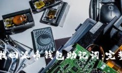 如何找回派币钱包助记词