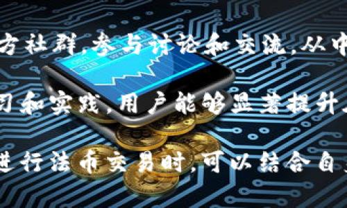    tpWallet的法币交易：安全、便捷的数字资产管理平台  / 

 guanjianci  tpWallet, 法币交易, 数字资产, 加密货币  /guanjianci 

 在数字金融时代，随着加密货币的普及，法币交易已成为众多投资者关注的热潮之一。在这样的背景下，tpWallet应运而生，成为了一款兼具安全性与便捷性的数字资产管理平台，为用户提供全面的法币交易服务。本文将详细探讨tpWallet的法币交易功能，以及在使用过程中常见的问题和解决方案。

 一、tpWallet的概述 
tpWallet是一款专注于数字资产管理和法币交易的平台。自推出以来，tpWallet以其高效的交易体验和用户友好的界面吸引了大量用户。其核心理念是“为每一个用户提供安全、便捷、快速的交易体验”。tpWallet不仅支持多种加密货币的交易，还提供法币交易通道，让用户能够更轻松地在数字资产与法币之间进行转换。

在tpWallet中，用户可以通过简单的注册流程创建账户，完成身份验证后，即可进行法币与数字资产的交易。相较于传统的交易平台，tpWallet在用户体验和交易安全性方面做了很多，确保用户在交易时能够享受到最高级别的保护。

 二、tpWallet的法币交易流程 
tpWallet的法币交易流程非常简洁，尤其适合新手用户。以下是tpWallet法币交易的主要步骤：

ol
    listrong注册账户：/strong用户需要访问tpWallet官方网页，点击注册按钮并填写相关信息，完成账户创建。/li
    listrong身份验证：/strong为确保交易安全，tpWallet要求用户完成身份验证，包括上传身份证明文件和自拍。/li
    listrong充值法币：/strong用户可以选择多种法币充值方式，如银行卡、电子钱包等，tpWallet会在最短时间内完成充值。/li
    listrong选择交易：/strong用户可以根据需求选择想要交易的数字资产，如比特币、以太坊等，เลือก市价交易或者限价交易。/li
    listrong确认交易：/strong在确认交易信息后，用户可选择提交订单，交易即刻生效。/li
    listrong提取资金：/strong交易完成后，用户可以选择将数字资产提取到其他钱包，或者选择再次进行法币交易。/li
/ol

以上流程清晰明了，使得即使是新手用户也能快速上手，完成法币与数字资产的无缝切换。

 三、tpWallet法币交易的优势 
tpWallet的法币交易具有诸多优势，这也是其受到用户欢迎的重要原因：

ul
    listrong安全性高：/strongtpWallet采用先进的加密技术和多重身份验证机制，确保用户的资产安全。/li
    listrong交易便捷：/strong用户可以通过简单的操作完成法币交易，不需要复杂的流程和繁琐的操作。/li
    listrong支持多种法币：/strongtpWallet支持多种法币的充值和交易，满足不同用户的需求。/li
    listrong实时交易：/strongtpWallet保证交易速度快，用户可以及时完成交易，抓住市场机会。/li
/ul

 四、常见问题解答 

 问题1：tpWallet的安全性如何？ 
安全性是任何金融平台的首要考虑要素，tpWallet在这方面确实做了很多工作。首先，tpWallet采用了行业最高标准的加密技术，包括SSL加密、AES-256加密等，有效保护用户数据和交易信息。此外，tpWallet还具备多重身份验证机制，确保只有经过验证的用户才能进行资金操作。这些安全措施大大降低了黑客攻击和盗窃的风险。

此外，tpWallet还与多家专业的安全公司合作，定期进行安全测试和漏洞扫描，以确保平台的持续安全性。用户可以选择开启双重认证（2FA），进一步增强账户的安全性。总结来说，用户在tpWallet的法币交易中可以享受到相对较高的安全保障。

 问题2：法币交易是否需要支付手续费？ 
绝大多数交易平台在法币交易中都会收取一定的交易手续费，这是维持平台运营的一项重要收入来源。tpWallet也不例外，用户在进行法币交易时，通常会被收取一定比例的手续费。手续费的具体标准可能会随市场变化而有所调整，用户在交易前可以在平台上查看具体的手续费结构。

尽管tpWallet的手续费在行业内属于中等水平，但为了吸引用户，平台不定期会推出一些优惠活动，如手续费减免、交易返现等。用户可以关注tpWallet的官方网站和社交媒体，以获取最新的活动信息，从而节省交易成本。

 问题3：什么情况下需要进行身份验证？ 
在tpWallet进行法币交易时，用户需要完成身份验证。身份验证的必要性主要体现在以下几个方面：

ul
    listrong合法合规：/strong许多国家和地区对加密货币交易有明确的法律规定，身份验证是合规的必要步骤。/li
    listrong防止洗钱：/strong通过身份验证，可以有效防止洗钱等非法活动，保障交易环境的安全和可信度。/li
    listrong增强安全性：/strong身份验证能够确保只有真正的账户持有人可以进行资金操作，降低了账户被盗的风险。/li
/ul

在完成身份验证后，用户能够享受到更高的交易额度和更为便捷的提现服务。同时，tpWallet会定期审核用户的身份验证信息，确保平台的合规性和安全性。

 问题4：如何提高tpWallet的交易体验？ 
要提高在tpWallet的交易体验，用户可以从几个方面入手。首先，用户应当熟悉平台的界面及各项功能，包括法币充值、数字资产购买等操作流程。了解平台的交易规则和手续费结构，也有助于避免在交易中出现意外损失。

其次，建议用户关注市场动态，合理规划买入和卖出的时机。通过技术分析、市场新闻等手段，提高交易决策的科学性。此外，用户可以加入tpWallet的官方社群，参与讨论和交流，从中获得更多的投资建议和市场资讯，以提升自己的交易能力。

最后，用户可以借助平台提供的工具和服务，如设置价格预警、交易自动化等，尽量在波动的市场中快速反应，把握最佳交易时机。总体来说，通过不断学习和实践，用户能够显著提升在tpWallet的交易体验。

总的来说，tpWallet作为一款数字资产管理平台，其法币交易功能强大且易于使用，能够帮助用户方便地在数字货币与法币之间进行转换。用户在选择进行法币交易时，可以结合自身情况，充分利用平台的各项功能和服务，以实现最佳的投资效果。