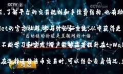    tpWallet的法币交易：安全