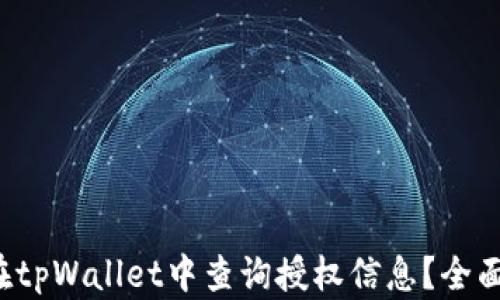
如何在tpWallet中查询授权信息？全面指南！