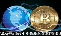 如何在tpWallet中查询授权信