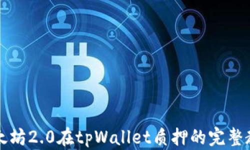 
以太坊2.0在tpWallet质押的完整教程