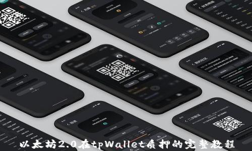 
以太坊2.0在tpWallet质押的完整教程