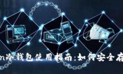 : 我的Token冷钱包使用指南